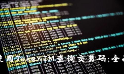 如何使用TokenIM查询交易码：全面指南