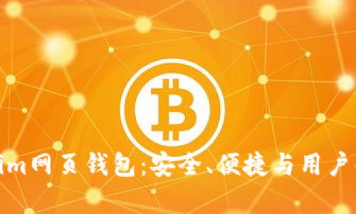 全面解析Tokenim网页钱包：安全、便捷与用户体验的完美结合