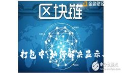 Tokenim显示打包中：如何解