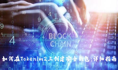 如何在Tokenim2上创建安全钱包：详细指南