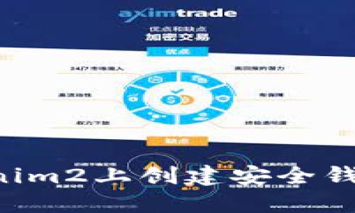 如何在Tokenim2上创建安全钱包：详细指南