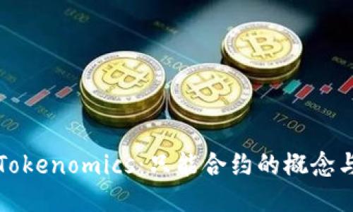 探索Tokenomics:只能合约的概念与应用