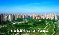 :如何轻松充值OK币：全面