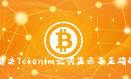 如何解决Tokenim记词显示不正确的问题