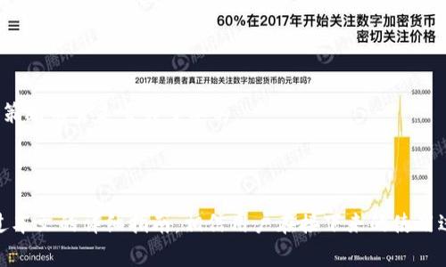   Tokenimapp使用指南：解决常见问题与体验 / 

 guanjianci Tokenimapp, 使用指南, 常见问题, 应用, 解决方案 /guanjianci 

## Tokenimapp使用指南：解决常见问题与体验

Tokenimapp是一款越来越受欢迎的数字资产管理工具，它 فراهم了用户跟踪和管理各类加密货币的便捷方法。然而，随着用户基数的扩大，很多人也遇到了一些软件使用上的问题和疑惑。本文将详细介绍Tokenimapp的使用策略，常见问题以及解决方案，帮助你更好地使用这款应用。

### Tokenimapp概述

Tokenimapp是一款针对加密货币用户设计的移动应用程序。它允许用户实时查看市场价格、管理资产组合、设置价格提醒和进行交易等。由于其友好的用户接口和丰富的功能，Tokenimapp迅速获得了广泛的用户基础。

### Tokenimapp的核心功能

1. **实时市场数据**：用户可以获取最新的市场动态，随时随地掌握加密货币的市场报价。
2. **资产组合管理**：用户可以轻松地管理不同的加密货币资产，帮助用户实现资产的多元化和风险控制。
3. **交易功能**：通过Tokenimapp，用户可以直接进行交易操作，简化了资产管理流程。
4. **价格提醒**：用户可以设置价格提醒，预警市场波动，协助用户制定投资决策。
5. **安全性**：Tokenimapp重视用户隐私和数据安全，提供多重加密保护用户信息。

## 常见问题解答

在使用Tokenimapp的过程中，用户可能会遇到一些问题。以下是五个常见的相关问题及详细解答。

### 1. Tokenimapp无法启动，是什么原因？

Tokenimapp无法启动的问题有多种可能的原因。首先，我们需要检查设备的基本要求。确保你的手机操作系统更新到最新版本。Tokenimapp可能不会支持过旧版本的操作系统，导致应用无法正常启动。

其次，检查网络连接。如果网络不稳定或吧设备连接到处于飞行模式，Tokenimapp可能无法获取必要的数据。因此，用户需保证设备连接到稳定的Wi-Fi网络或移动数据网络。

如果设备和网络均正常，却仍无法启动，试着重新安装应用程序。在应用商店中卸载Tokenimapp后，再重新下载安装最新版本。请注意，重新安装可能会清除一些应用内的设置和数据，因此在卸载前请备份必要的信息。

另外，某些情况下应用的缓存文件可能会影响启动。从设备的设置中找到应用管理，清除Tokenimapp的缓存，然后再尝试启动应用。

最后，如果以上步骤均未解决问题，可以尝试联系Tokenimapp的客服支持，报告该问题并寻求专业的技术帮助。提供尽可能详细的信息以便于他们迅速诊断和解决你的问题。

### 2. 如何在Tokenimapp中添加新的加密货币？

在Tokenimapp中添加新的加密货币非常简单。首先，打开应用程序，进入主界面。在主界面上，通常会看到一个“添加资产”或“添加币种”的选项。点击该选项。

接下来，Tokenimapp将显示一个可用币种的列表。你可以在搜索框内输入想要添加的加密货币名称，或者直接浏览列表。当找到目标币种后，点击它，会出现该币种的详细信息和添加选项。

确认添加该币种后，它将自动加入到你的资产组合中。你会能够在主界面上轻松查看该币种的实时数据及其总体表现。

此外，在添加币种之后，可对持有的数量进行管理。在资产组合中选择刚添加的币种，用户可以输入购买数量、成本价等相关信息，便于后续的资产管理和投资评估。

为确保添加新币种的准确性，建议用户在添加前对投资的币种做详细的市场调查，了解其相关信息及风险。此外，常规检查应用的更新，以获取最新上市的币种信息。

### 3. Tokenimapp的安全性如何？

Tokenimapp高度重视用户数据的安全性。首先，该应用采用了先进的加密技术，以保护用户的个人信息和交易数据。通过加密技术，Tokenimapp确保所有的用户数据在传输过程中都不会被第三方窥探或窃取。

其次，用户的资产在Tokenimapp中采取了分布式记录的方式，以避免单点故障和集中化风险。此外，用户在进行交易时必须进行身份验证，确保交易的安全性和合规性。这种身份验证体系帮助减少了被黑客攻击或身份盗用的风险。

此外，Tokenimapp建议用户在设置账户时采用较强的密码。强密码应结合大小写字母、数字及特殊字符，并且定期更换，以提高账户的安全性。同时，用户可以启用双重身份验证功能，进一步增加账户的防护级别。

最后，建议用户定期检查账户活动发现异常情况下，立即采取措施更改密码并联系服务支持。用户在使用Tokenimapp时务必保持警惕，任何可疑的活动都应引起足够的重视。

### 4. 如何提高Tokenimapp的使用体验？

要提高Tokenimapp的使用体验，用户可以采取多种方法。首先，保持应用更新是至关重要的，因为新版本通常会修复bug，性能，并引入新功能。确保你定期检查应用商店，下载最新的应用版本。

其次，可以自定义个人设置。Tokenimapp允许用户根据自己的使用习惯定制界面。可以选取最常用的功能进行快捷访问，设置合理的通知提醒，帮助用户更高效地掌握市场信息。

此外，了解和使用Tokenimapp提供的所有功能也是提升使用体验的重要部分。许多用户常常只用到基础功能，对于高级功能如数据分析工具和交易策略的使用相对较少。通过学习和熟悉这些工具，用户将能够更好地进行市场分析和投资决策。

再者，加入Tokenimapp用户社区与其他用户共享经验和信息。通过社区交流，用户可以获得各种投资技巧、行情分析以及使用Tokenimapp的心得体会，互相学习，共同进步。

最后，要保持良好的网络环境，以提高应用的稳定性和响应速度。无论是在家中或者外出，尽量确保网络连接的良好，避免因网络问题影响Tokenimapp的使用体验。

### 5. Tokenimapp的市场趋势分析功能如何使用？

Tokenimapp提供的市场趋势分析功能是其强大之处之一。使用这一功能，用户可以更深入地了解所持加密货币的市场表现和潜在风险。首先，用户需要进入应用的市场数据页面，在这里可以找到多种市场指标，如价格走势图、交易量、市场流动性等。

用户可以选择查看不同时间段的趋势数据，比如日线、周线和月线。这些时间段的切换方式通常在走势图的顶部，通过简单的点击即可实现。在查看走势图的过程中，用户可以识别出价格走向和波动幅度，从而进行适当的投资决策。

此外，Tokenimapp还支持比较不同币种之间的市场指标。在相同的时间周期内，用户可以选择多个加密货币进行对比，分析它们的相对表现。这一功能对于用户寻找投资机会、调整资产组合极为重要。

为了使市场分析更为直观，Tokenimapp还提供了一些辅助工具，如插图和图表类型选项，帮助用户更清晰地识别趋势与波动。

最后，建议用户在进行市场分析时结合其他投资工具与资源，以全面评估投资风险。定期分析市场趋势和动态变化，对于长期投资策略而言是至关重要的。

## 总结

Tokenimapp作为一款数字资产管理工具，提供了丰富的功能以满足用户需求。但在使用过程中，不可避免地会遇到一些问题。通过本文的详细指南，相信用户在接下来的使用过程中能更有效地解决问题，应用体验。希望你能充分利用Tokenimapp的各种功能，帮助自己在加密货币的投资之路上走得更远。