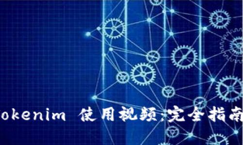 深入探索 Tokenim 使用视频：完全指南与实际案例