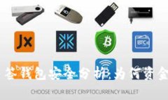 TokenIM多签钱包安全分析：