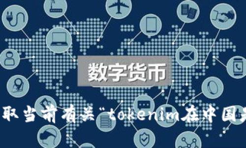 很抱歉，我无法获取当前有关“tokenim在中国是否合法”的信息。
