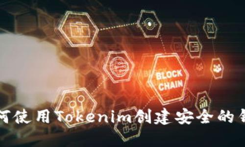 如何使用Tokenim创建安全的钱包