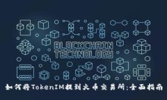 如何将TokenIM提到火币交易