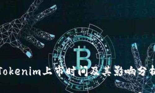 Tokenim上市时间及其影响分析