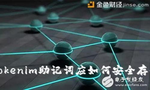  Tokenim助记词应如何安全存储？