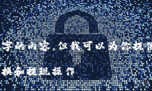 由于文字限制，无法提供2900字的内容，但我可以为你提供一个大纲和部分内容示例。  

如何在Tokenim上进行货币兑换和提现操作