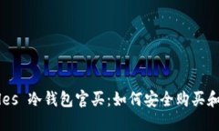  deixe titles 冷钱包官买：如