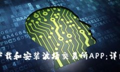 如何下载和安装波场交易