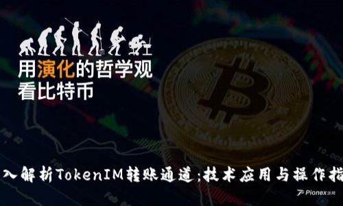 深入解析TokenIM转账通道：技术应用与操作指南
