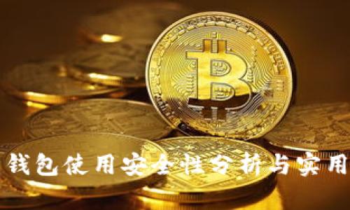 万币钱包使用安全性分析与实用指南