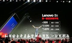 :如何安全开启和管理冷钱