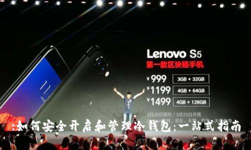 :如何安全开启和管理冷钱包：一站式指南