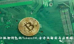 :小狐狸钱包的TokenIM：全方