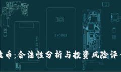 波币：合法性分析与投资