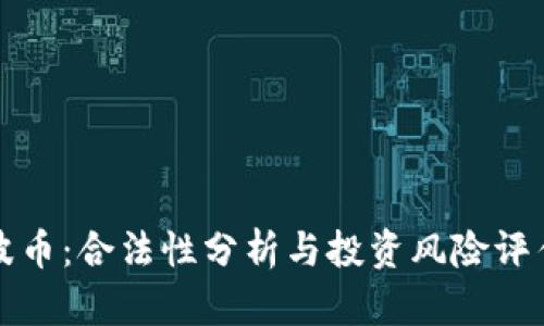 波币:合法性分析与投资风险评估