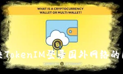 如何解决TokenIM登录国外网络的困难问题