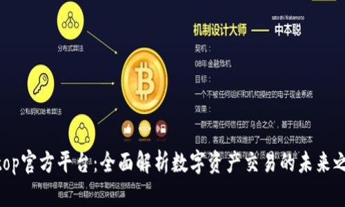bitop官方平台：全面解析数字资产交易的未来之路
