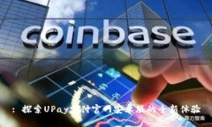 : 探索UPay支付官网安卓版