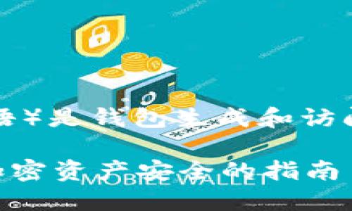 注意：助记词（也称为种子短语或恢复短语）是钱包生成和访问加密资产的密钥，绝对不能告诉任何人。

钱包助记词可以告诉别人吗？保护您的加密资产安全的指南