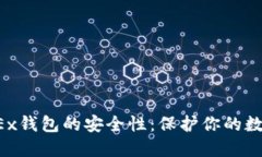 探索OKEx钱包的安全性：保