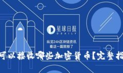 ETH钱包可以接收哪些加密