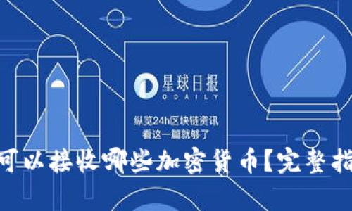 ETH钱包可以接收哪些加密货币？完整指南与分析