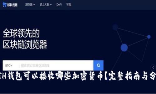 ETH钱包可以接收哪些加密货币？完整指南与分析