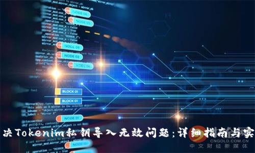 如何解决Tokenim私钥导入无效问题：详细指南与实用技巧