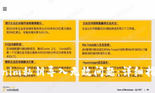 如何解决Tokenim私钥导入无效问题：详细指南与实用技巧