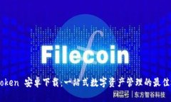 MyToken 安卓下载：一站式数