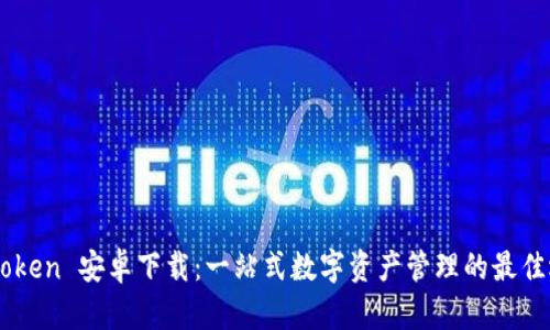 MyToken 安卓下载：一站式数字资产管理的最佳选择