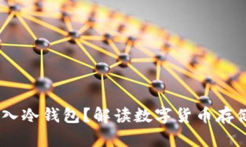 USDT能否存入冷钱包？解读数字货币存储的最佳实践