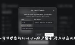如何保护您的TokenIm账户安