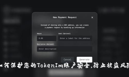 如何保护您的TokenIm账户安全，防止被盗风险