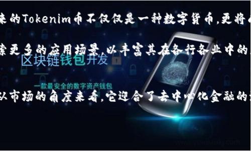   Tokenim币：新一代去中心化数字货币的崛起与未来展望 / 

 guanjianci Tokenim, 数字货币, 去中心化, 区块链, 投资 /guanjianci 

引言：Tokenim币的背景与意义
在当今数字经济迅速发展的背景下，Tokenim币作为一种新兴的去中心化数字货币，正在吸引越来越多的投资者和区块链技术爱好者的关注。随着区块链技术的不断成熟，各类数字货币如雨后春笋般涌现，Tokenim币凭借其独特的价值主张和创新机制，逐渐在众多数字货币中脱颖而出。

Tokenim币的设计初衷在于解决传统金融体系中的一些痛点，例如高昂的交易费用和长时间的资金清算。首先，它采用了去中心化的方式，这意味着它不受任何单一机构的控制，所有交易信息都记录在区块链上，透明且安全。其次，Tokenim币旨在为用户提供一种更加高效的资金转移手段，特别是在全球范围内进行跨境支付时，Tokenim币提供了更便捷、更低成本的解决方案。

Tokenim币的技术基础
Tokenim币基于先进的区块链技术构建，这是一种通过加密技术来确保网络安全的分布式账本系统。它不仅确保了交易的安全性，还保证了数据的不可篡改性。这一特性在很大程度上消除了金融交易中的信任问题，使得用户能够更放心地进行交易。

在技术架构方面，Tokenim币采用了智能合约技术，这是一种自动执行、不可篡改的合约协议。通过智能合约，用户可以在没有中介的情况下直接与他人交易，这不仅提高了交易效率，也降低了交易成本。此外，Tokenim币还推出了一系列适用于不同场景的应用，以便提高其在实际生活中的使用价值。

Tokenim币的市场潜力
市场研究指出，数字货币市场正处于快速发展的阶段，尤其是在新冠疫情后，越来越多的人认识到数字资产的重要性。Tokenim币作为其中的一员，借助这一趋势，有着广阔的市场潜力。根据最新的市场调查，全球对去中心化金融（DeFi）的需求正在不断上升，Tokenim币在这一领域展现出了强劲的增长势头。

随着金融科技的不断进步，Tokenim币还拥有多种投资场景，比如在跨境电商、在线支付、数字资产管理等领域都可以发挥巨大的作用。Future Trends Report预计，在未来几年内，去中心化金融市场将会实现爆发式增长，这无疑为Tokenim币的发展提供了良好的机会。

用户参与与社区建设
Tokenim币的成功不仅依赖于其技术与市场，更在于其用户和社区的积极参与。这种去中心化的理念使得用户能够在社区中贡献力量，参与到Tokenim币的决策过程中。社区成员可以通过投票机制对发展方向、项目进展等重大事项进行讨论和表决，这在一定程度上增强了用户的归属感和参与感。

此外，Tokenim币还定期举办线上或线下的交流活动，吸引开发者、投资者以及区块链技术爱好者的参加。这些活动不仅为Tokenim币用户提供了一个交流的平台，还促进了不同专业领域之间的知识分享与合作，推动了生态圈的繁荣。

Tokenim币的挑战与应对
尽管Tokenim币前景广阔，但在发展过程中也面临一些挑战。首先是行业竞争加剧，随着数字货币市场的不断扩大，越来越多的竞争者进入这一领域，Tokenim币须不断创新，以维持自身的市场地位。其次是监管风险，各国政府对数字货币的监管政策尚未完全明朗，Tokenim币需要密切关注全球政策的变化，以及时做出调整。

为了应对这些挑战，Tokenim币团队不断强化技术研发，推动产品创新。他们还积极与各大金融机构和科技公司建立合作，以增加Tokenim币的实用性和市场认可度。此外，Tokenim团队还在全球范围内进行宣传，以增强品牌影响力，并向用户普及区块链技术和去中心化的理念，让更多的人了解Tokenim币的优势与潜力。

未来展望：Tokenim币的前景
展望未来，Tokenim币将继续以技术为驱动力，推动去中心化金融的发展。随着技术的不断演进和市场需求的扩大，Tokenim币有望在数字货币领域占据一席之地。未来的Tokenim币不仅仅是一种数字货币，更将成为改变传统金融体系的重要力量。

在用户参与和社区建设方面，Tokenim币团队将继续倾听用户的反馈，满足用户的需求，同时积极推动生态系统的健康发展。通过广泛的合作与交流，Tokenim币将探索更多的应用场景，以丰富其在各行各业中的应用价值。

结论
Tokenim币作为一款新兴的去中心化数字货币，其潜力和价值不可小觑。从技术上讲，Tokenim币凭借区块链和智能合约的优势，为用户提供了全新的金融解决方案；从市场的角度来看，它迎合了去中心化金融的潮流，正逐步赢得投资者的青睐。在挑战与机遇并存的市场环境中，Tokenim币依然在积极探索与适应，未来其发展前景将更加广阔。

若想要了解更多关于Tokenim币的信息，不妨深入参与其社区，与更多志同道合的朋友一起探索这个充满潜力的新世界。