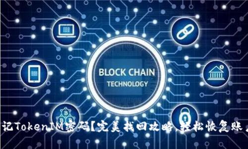 忘记TokenIM密码？完美找回攻略，轻松恢复账户！