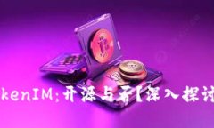 关于TokenIM：开源与否？深