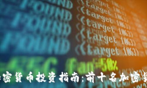   
2023年加密货币投资指南：前十名加密货币大盘点