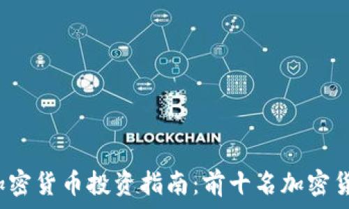   
2023年加密货币投资指南：前十名加密货币大盘点
