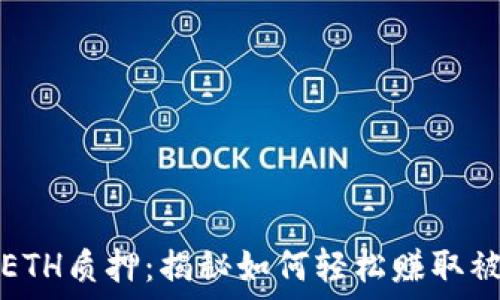   
比特派ETH质押：揭秘如何轻松赚取被动收益