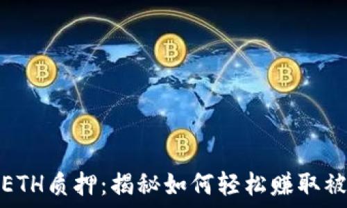   
比特派ETH质押：揭秘如何轻松赚取被动收益
