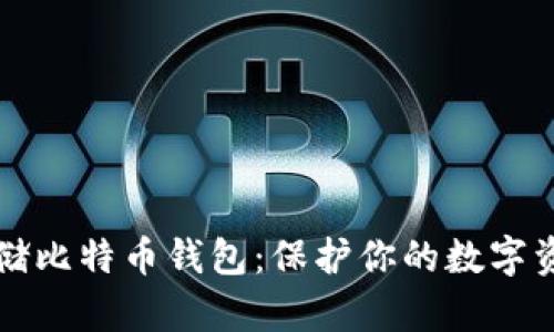 如何安全冷存储比特币钱包：保护你的数字资产的终极指南