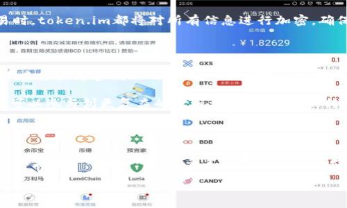 冷钱包token.im是哪里的

在当今数字经济蓬勃发展的时代，当我们提到“冷钱包”，它不仅仅是一个安全存储数字资产的工具，更是一种对资产防护的前沿理念。以“token.im”为代表的冷钱包在行业中备受瞩目，这样的工具究竟源自哪里？它的背后又隐藏着怎样的技术与文化？让我们深入探讨这一话题，揭开冷钱包token.im的秘密。

冷钱包的概念与发展

冷钱包，顾名思义，是一种相对“冷”的存储方式。与热钱包（常常连接互联网）相比，冷钱包倾向于保持离线状态，从而有效防止黑客攻击与网络窃取。它通常以硬件设备或纸张的形式存在，最初的目标是为了解决数字货币存储安全的问题。

冷钱包的历史并不漫长，但它的必要性越来越受到重视。随着比特币和其他加密货币的迅速普及，越来越多的人开始关注如何安全地存储这些虚拟货币。一些知名的钱包品牌，如Ledger和Trezor渐渐占据了市场的主导地位，而“token.im”作为后起之秀，以其便捷性与安全性而受到越来越多用户的青睐。

token.im的来源与发展

关于“token.im”的具体来源，目前并没有官方的详细介绍，但我们可以从其设计理念和市场定位中看出，其背后可能是对用户需求的深刻洞察。token.im不仅提供冷钱包的基本功能，而且还在用户体验上进行了诸多创新，比如更为友好的界面以及更加丰富的功能选择。

在当今这个竞争激烈的市场中，用户体验成为了一个产品成功的重要因素。token.im以简洁易用的设计，吸引了大量用户注册和使用。人们可以很容易地在手机或电脑上进行资产管理，而无需担心网络安全问题。这种以用户为中心的设计理念，无疑是token.im在激烈的市场竞争中脱颖而出的原因之一。

冷钱包token.im的优势

冷钱包token.im的成功并不仅仅依赖于其易用性，其安全性及多样性同样重要。首先，token.im采取冷存储方式，有效降低了被黑客攻击的风险。用户的私钥不会被保存在网络上，这为资产的安全提供了有效保障。

其次，在功能方面，token.im支持多种主流数字货币的存储与管理。这意味着用户可以在一个平台上管理多个资产，节省了时间和精力。此外，它还提供了易于操作的备份与恢复功能，用户只需按步骤操作，便可轻松备份和恢复自己的资产，避免了因设备损坏或丢失而导致的潜在损失。

而在安全方面，token.im还配备了多重加密技术，确保用户的交易信息与资产安全。同时，其采用的区块链技术也使得所有操作都有详细记录，可以有效防止虚假交易和资产盗窃。

使用token.im的步骤与体验

很多用户在使用token.im时，可能会对如何开始感到疑惑。其实，使用token.im的步骤非常简单。首先，用户需要在官网下载并安装token.im应用程序。对于不同的设备（如手机或者电脑），安装方式可能有所不同，但整体流程相对一致。

安装完成后，用户需创建一个新的冷钱包。在此过程中，token.im会提示用户设置安全密码，并生成一组私钥。用户需要妥善保存这组私钥，以防止因忘记密码而无法访问自己的资产。这一过程虽然稍显繁琐，但正是为了用户的资金安全。

在创建冷钱包后，用户便可以开始存储、发送或接收数字货币了。通过简单易懂的界面，用户可以轻松地进行交易和转账。在每次交易时，token.im都将对所有信息进行加密，确保交易的安全与私密性。

未来展望

随着区块链技术和数字货币市场的不断发展与成熟，冷钱包的发展前景也愈发广阔。token.im作为其中一个重要参与者，可能会在未来推出更多创新的功能，以适应市场的变化。

比如，随着去中心化金融（DeFi）的兴起，token.im或许会在其平台上增加更多的DeFi相关功能，让用户不仅仅局限于存储资产，甚至可以参与到更复杂的金融活动中。这样的转变不仅能够吸引新用户，更可以增强现有用户的使用粘性。

总结

总的来说，token.im作为一种冷钱包，其设计与实现充分考虑了用户的需求与市场的发展趋势。无论是其安全性、易用性，还是功能的多样性，都让其在众多竞争者中占据了一席之地。我们可以预见，随着技术的持续进步，token.im将会继续发展壮大，为更多用户提供更优质的数字资产管理服务。

冷钱包, token.im, 数字货币, 区块链, 安全存储/guanjianci